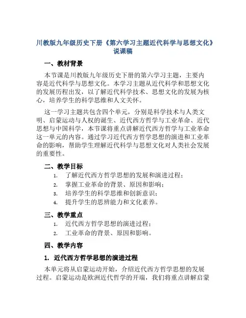 川教版九年级历史下册《第六学习主题近代科学与思想文化》说课稿