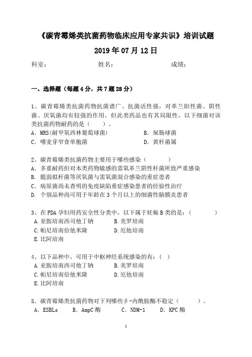 2019年《碳青霉烯类抗菌药物临床应用专家共识》科内培训试题带答案