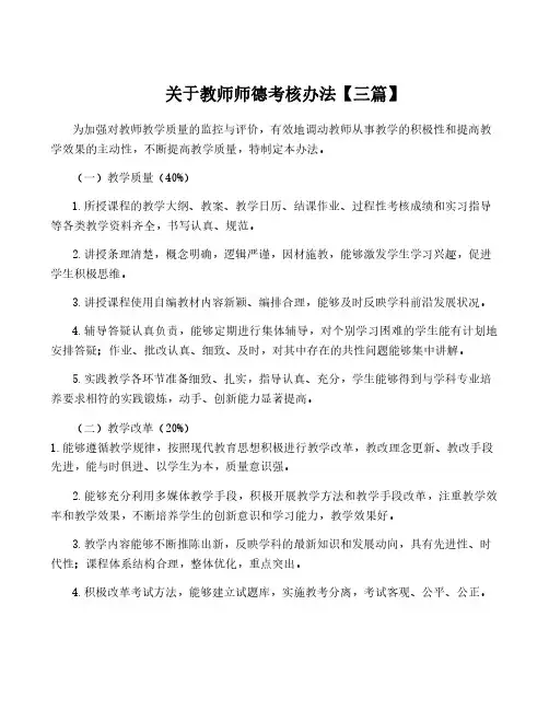 关于教师师德考核办法【三篇】