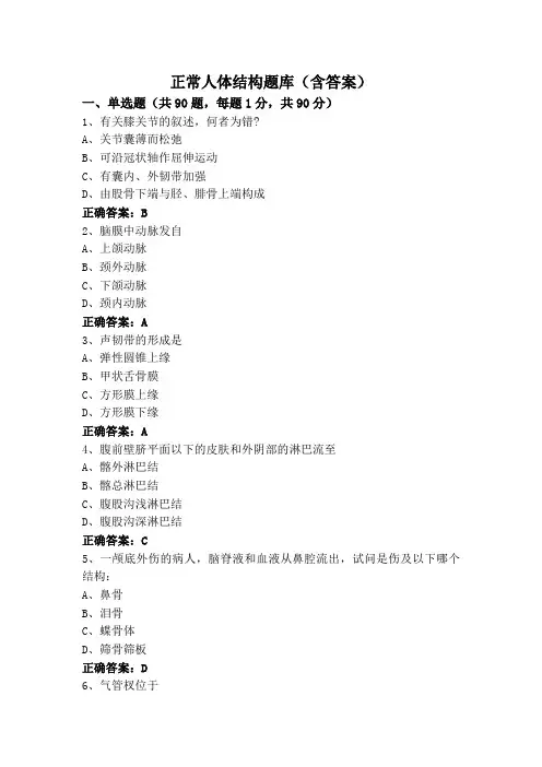 正常人体结构题库(含答案)