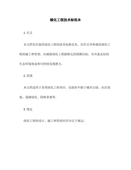 绿化工程技术标范本
