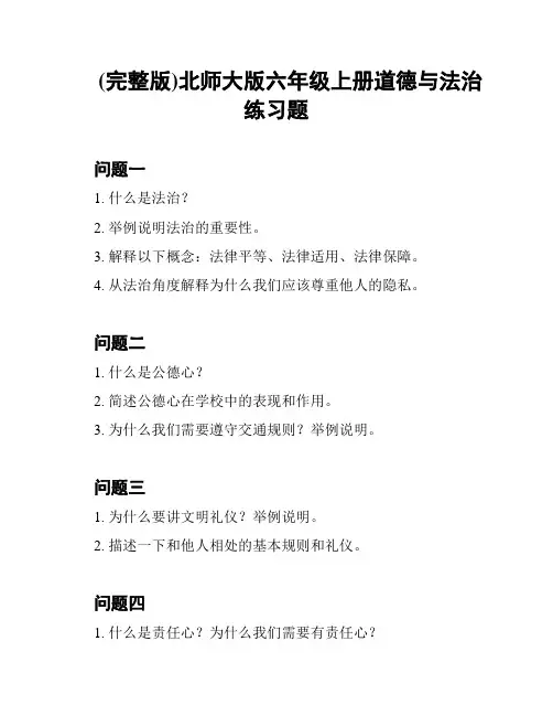 (完整版)北师大版六年级上册道德与法治练习题