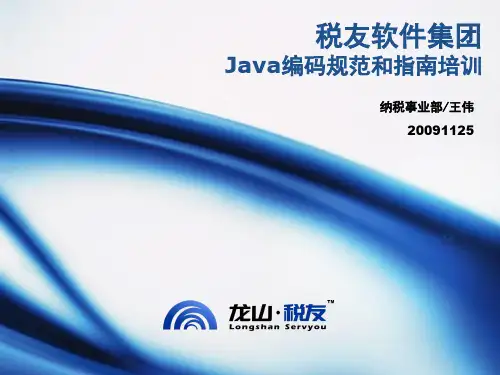 JAVA编码规范和指南培训(新改)ppt课件