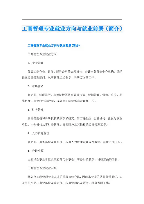 工商管理专业就业方向与就业前景(简介)
