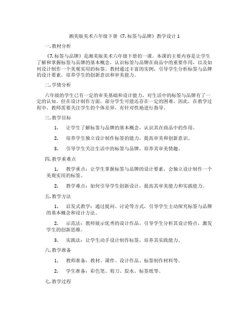湘美版美术六年级下册《7. 标签与品牌》教学设计1
