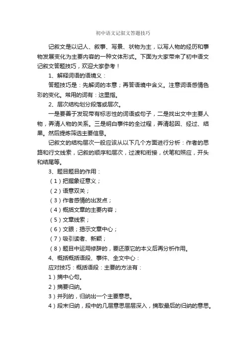 初中语文记叙文答题技巧