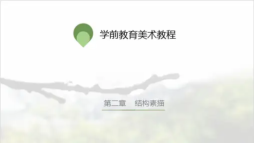 学前教育美术教程(结构素描)