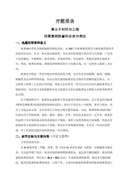 【开题报告】四氨基铁酞菁的合成与表征