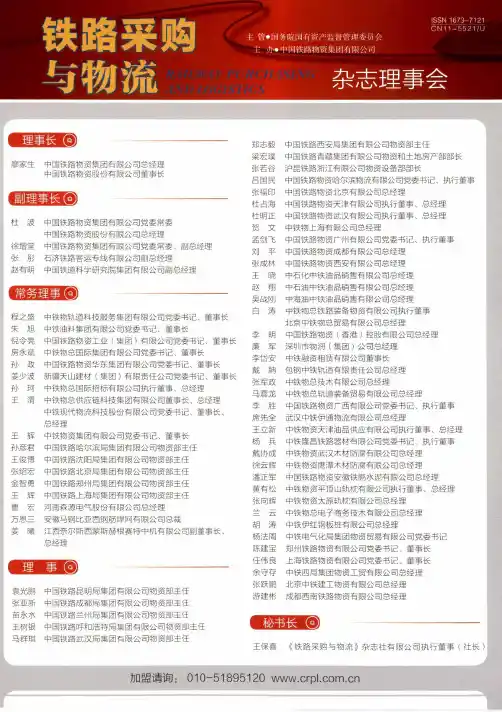 铁路采购与物流杂志理事会