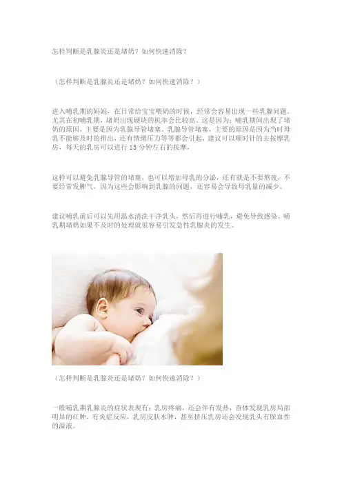 怎样判断是乳腺炎还是堵奶？该如何快速消除？
