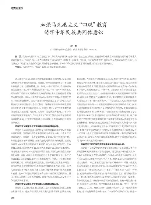 加强马克思主义“四观”教育 铸牢中华民族共同体意识
