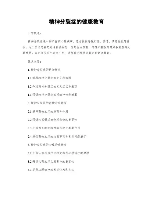 精神分裂症的健康教育