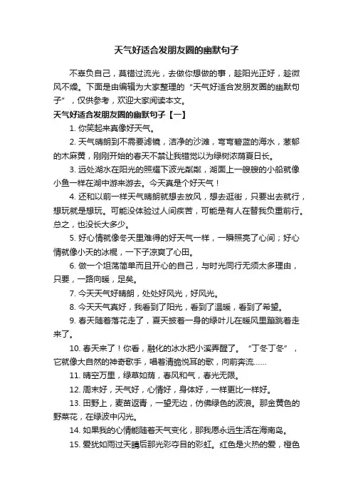 天气好适合发朋友圈的幽默句子