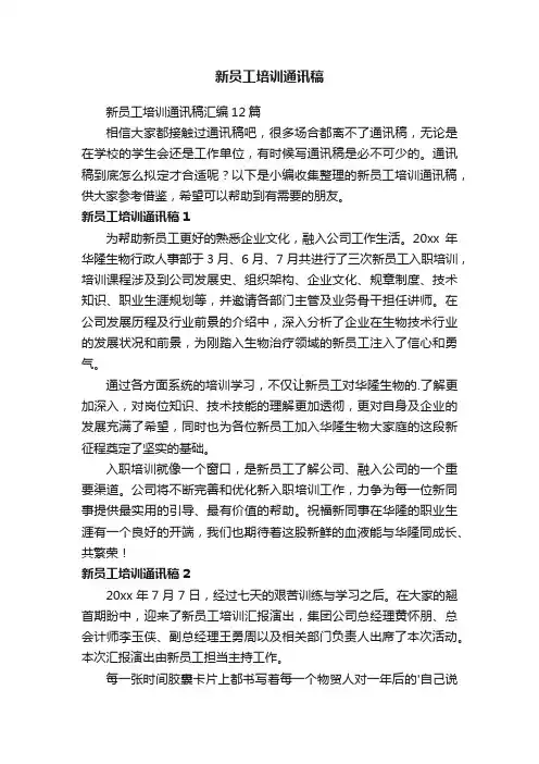 新员工培训通讯稿汇编12篇