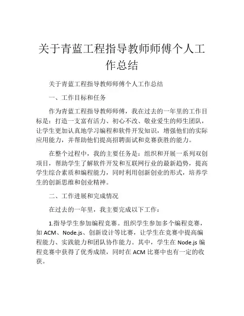 关于青蓝工程指导教师师傅个人工作总结