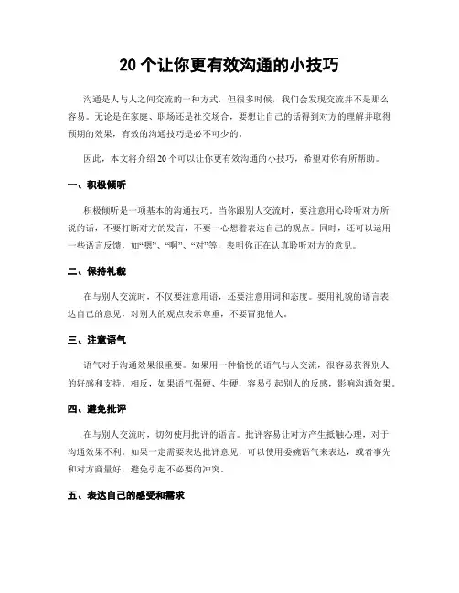 20个让你更有效沟通的小技巧