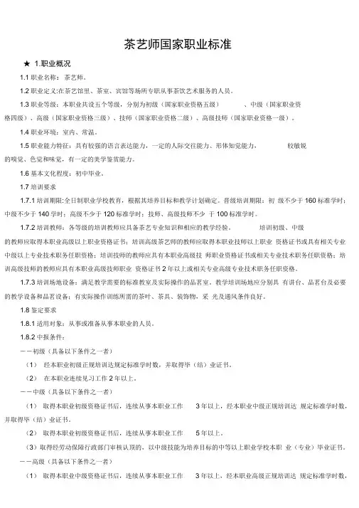 《茶艺师国家职业标准》