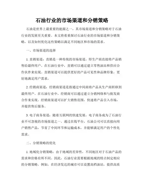 石油行业的市场渠道和分销策略