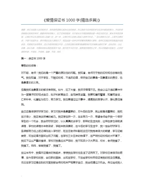 爱情保证书1000字(精选多篇)