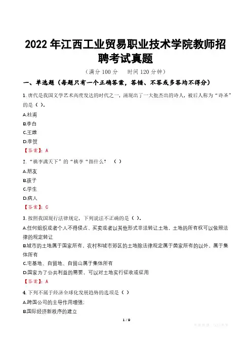 2022年江西工业贸易职业技术学院教师招聘考试真题