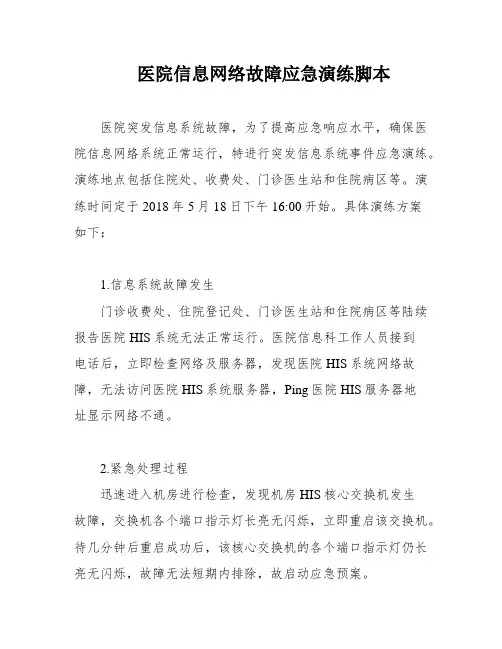医院信息网络故障应急演练脚本