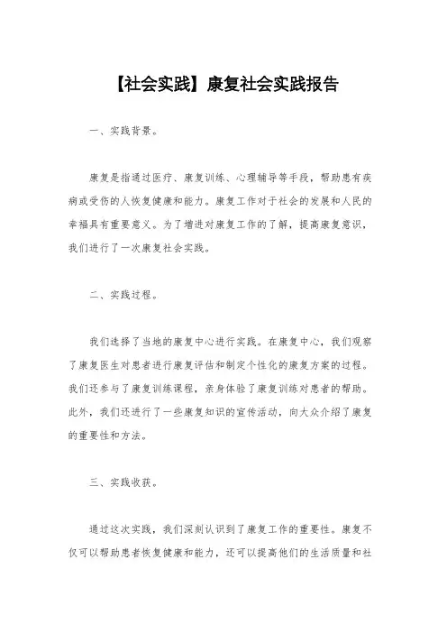 【社会实践】康复社会实践报告