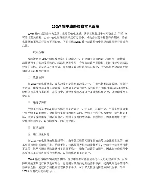 220kV输电线路检修常见故障