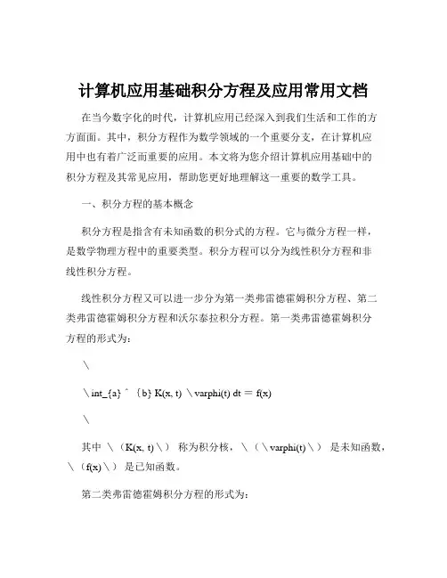 计算机应用基础积分方程及应用常用文档