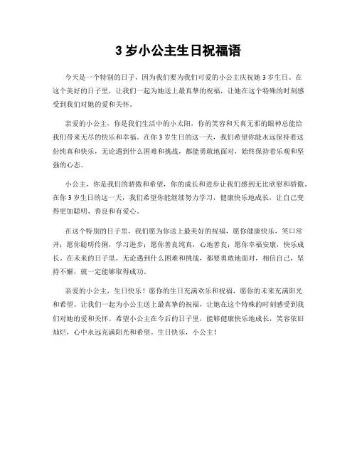 3岁小公主生日祝福语