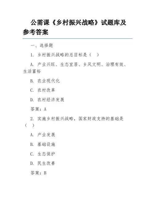 公需课《乡村振兴战略》试题库及参考答案