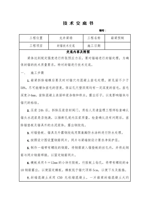 封锚技术交底