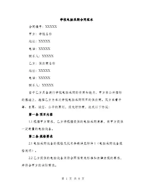 学校电脑采购合同范本（三篇）