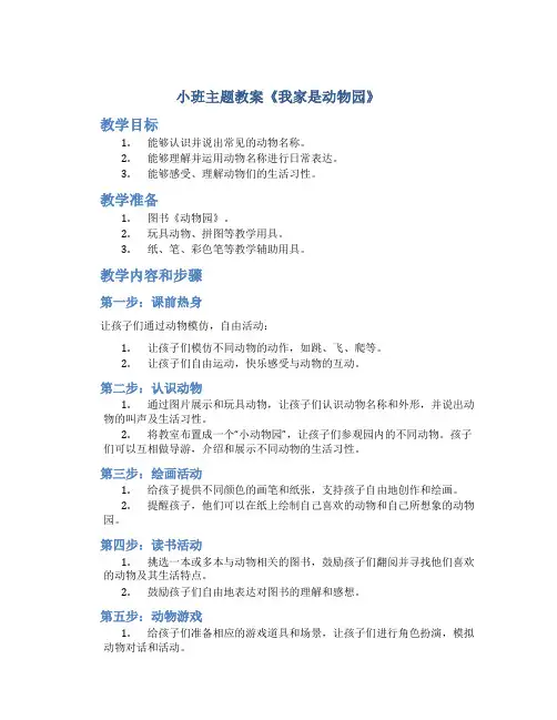 小班主题教案《我家是动物园》