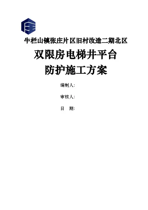 电梯井道架子平台防护方案