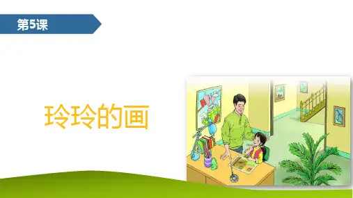统编版二年级语文上册5 玲玲的画 课件(共37张PPT)