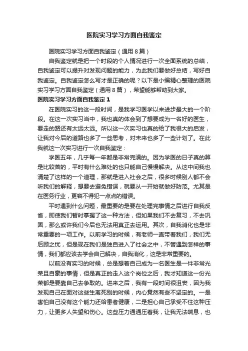 医院实习学习方面自我鉴定（通用8篇）