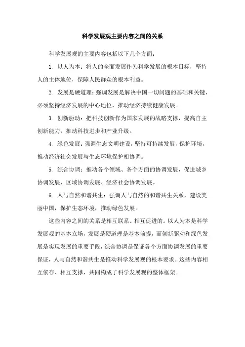 科学发展观主要内容之间的关系