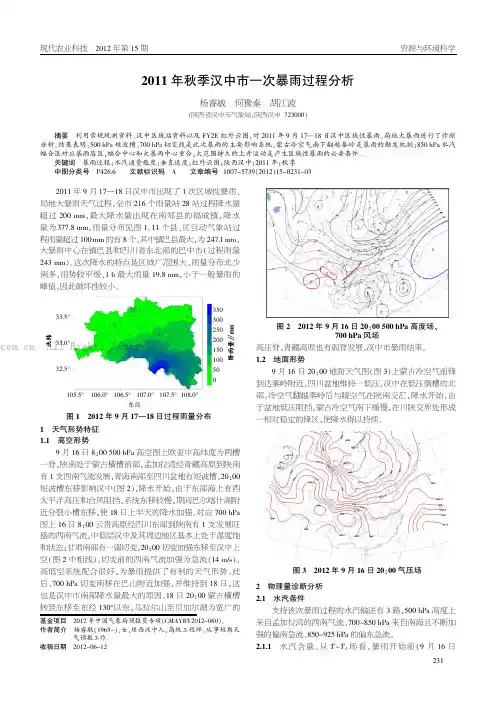 2011年秋季汉中市一次暴雨过程分析