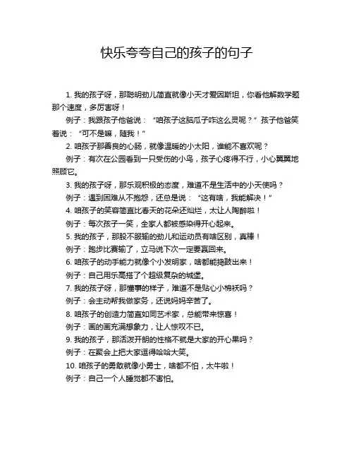 快乐夸夸自己的孩子的句子