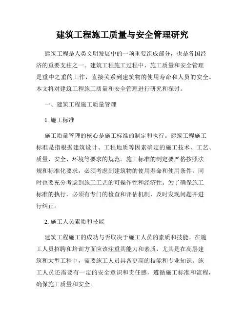建筑工程施工质量与安全管理研究