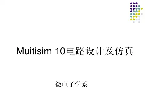 电路仿真分析方法步骤