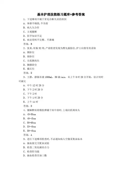 基本护理技能练习题库+参考答案