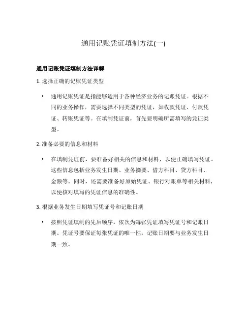 通用记账凭证填制方法(一)