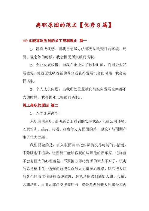 离职原因的范文【优秀8篇】
