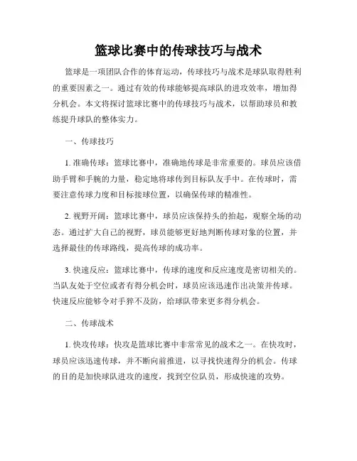 篮球比赛中的传球技巧与战术