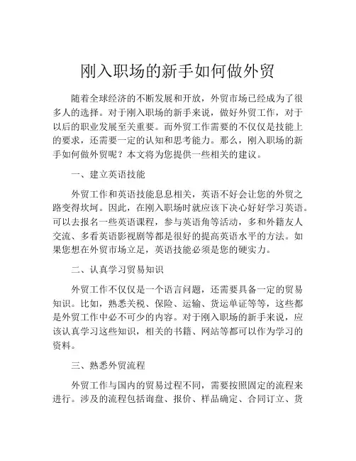 刚入职场的新手如何做外贸