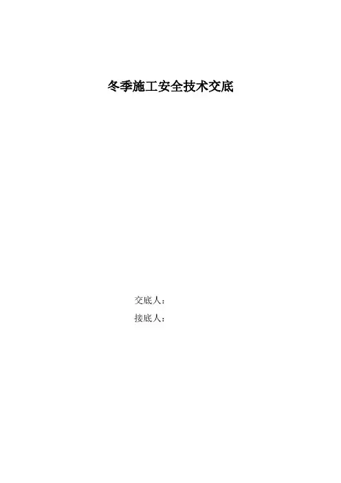 冬季施工安全技术交底