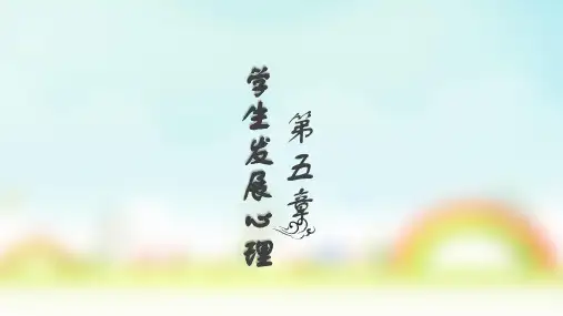 教师资格证科目二《教育知识与能力》优质ppt(五发展心理)