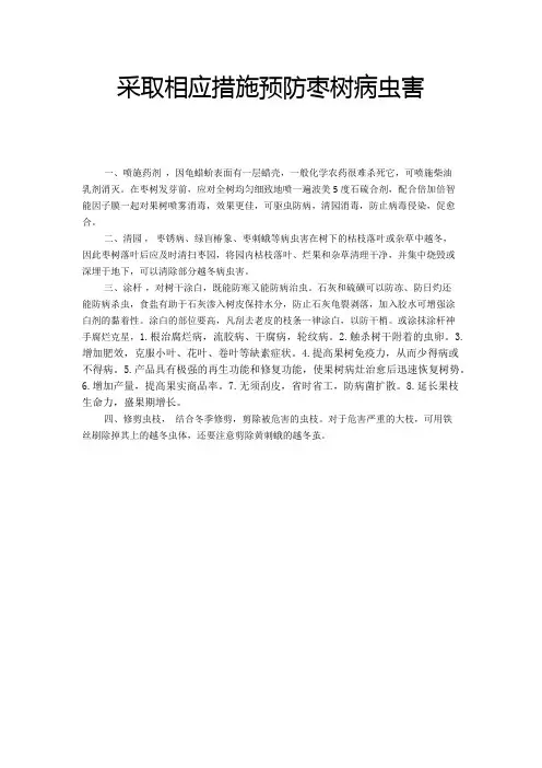 采取相应措施预防枣树病虫害