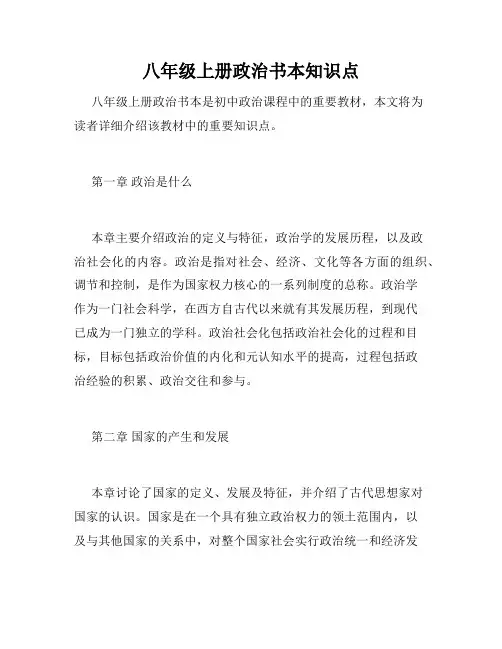 八年级上册政治书本知识点